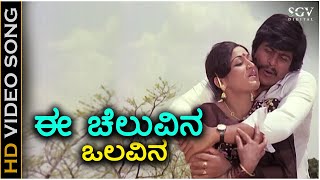 Ee Cheluvina Olavina - HD Video Song - Haddina Kannu | Shankarnag | Pramila Joshai | SPB, S Janaki