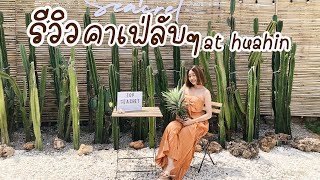 คาเฟ่หัวหิน รีวิวคาเฟ่ลับย่านหัวหิน (Top Seacret Beach Cafe)