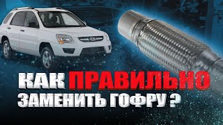 Правильная  замена гофры Kia Sportage