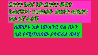 ሴትነት ክብር ነው ሴትነት ውበት ነው ክብራችንን እንጠብቅ ወደየት እየሄድን ነው እኛ ሴቶችለመሆኑእቃነው እንደ ባል በኦንላይየሚጠለበውያሳፍታል ወላሂ