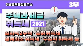 [2021년 주택과 세금] 취득세 완벽 정리 3부 - 이승훈부동산연구소