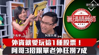 【籌碼精算師】第3集！｜跟單外資吃台股豆腐！這1種股票老外最愛！阿哥教你跟著外資爽賺7成｜李兆華、阿斯匹靈《理財達人秀》2019.09.04