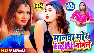 #Video Song (2021) - मालवा मोर English बोलेले !! Malwa Mor English Bolele !! New#Viral_Video