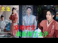 棉花糖短劇—完整版《穿越時空我撿到了太子》ML 何健麒 ＆ FL 余茵  現代跆拳道黑緞沈夢溪穿書成炮灰女，開局就被押去當山寨夫人！武力爆棚的她利用解決了寨主後轉身成爲山大王……