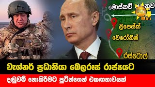 වැග්නර් ප්‍රධානියා බෙලරූස් රාජ්‍යයට දඬුවම් නොකිරීමට පුටින්ගෙන් එකඟතාවයක් - Hiru News