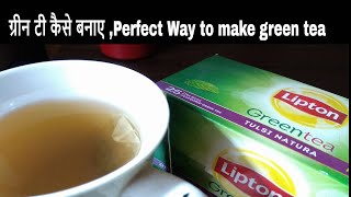 ग्रीन टी कैसे बनाए ,Perfect Way to make green tea for weight loss and stay fit-Requested Recipe