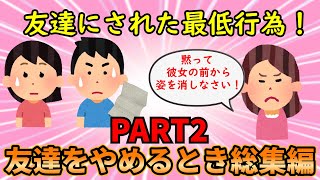 【友やめ総集編PART２】こんな最低行為で絶縁を決意した！友達をやめるとき総集編PART2【修羅場】ゆっくり解説