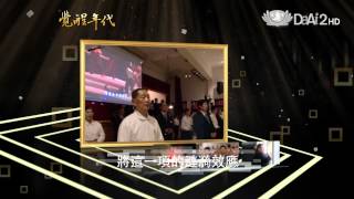 大愛電視DaAi2HD 覺醒年代 20120330