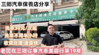 【中山三鄉汽車維修美容店】Simon分享好店 老闆扎根三鄉19年 會員洗車30元/次 雅居樂員工喜愛的汽車保養店 位於振華路諾丁山門口左側佳韻汽車維修美容服務中心