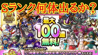 【ドラクエタクト】3.5周年記念SPスカウト最大１００連無料！　Sランク何体出るか？