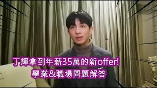 【令人心動的offer 2】丁輝拿到年薪35萬的新offer！學業\u0026職場問題解答！#令人心動的offer2#丁輝