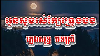 អូនសូមរស់់ក្បែរទ្រូងបង ភ្លេងសុទ្ធ បទស្រី oun som ros kber troung bong