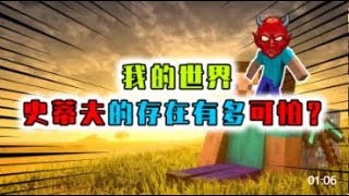 史蒂夫是大力士，承重超過1億噸！ | Minecraft