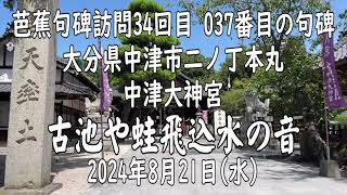 【芭蕉句碑34 大分県中津市二ノ丁本丸】古池や蛙飛込水の音