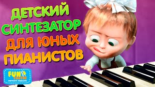 Многофункциональный ДЕТСКИЙ СИНТЕЗАТОР! Играем музыку и разбираемся с функциями!