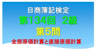 日商簿記2級 第134回 第5問 全部原価計算と直接原価計算