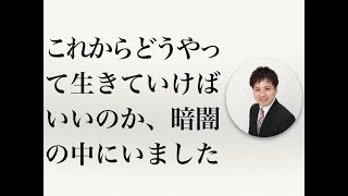 これからどうやって生きていけばいいのか、暗闇の中にいました【社会保険労務士法人全国障害年金パートナーズ】