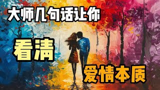 大师几句话让你看清爱情本质|失恋|醒悟|恋爱