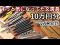 【前編】ずっと欲しかった文房具を10万円分爆買い！【カヴェコスペシャル / LAMY / ヘキサゴナル】