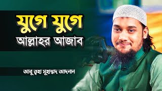 যুগে যুগে আল্লাহর আযাব  || আবু ত্বহা মুহাম্মাদ আদনান || abu taw haa muhammad adnan