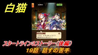 白猫　スタートライン３ストーリー（後編）　１９話　話すの苦手　ガチャキャラ　リルテット（杖）フェネッカ（大剣）　＃３４　【白猫プロジェクト】