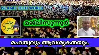 മജ്ലിസുന്നൂർ മഹത്വം |majlisunnoor