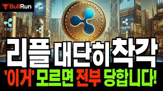 리플 전망 🚀 코인 전략 XRP 대단한 착각! 이걸 모르면  완전 당합니다! 🚀 정확히 이렇게 흘러갈 겁니다 🚀