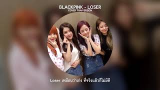 BLACKPINK - ขี้แพ้ (LOSER) COVER THAI VER.