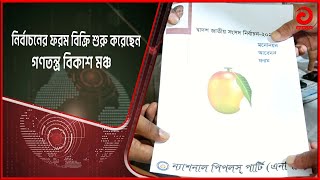 নির্বাচনের ফরম বিক্রি শুরু করেছে গণতন্ত্র বিকাশ মঞ্চ | Nomination | Election | Vote | Asian TV