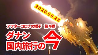 2020年6月28日のベトナム・ダナン 国内旅行の今をお伝えします！