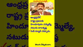 నందమూరి బాలకృష్ణ | ఆంధ్రప్రదేశ్ రాష్ట్ర ప్రజలకు హిందూపురం ఎమ్మెల్యే...