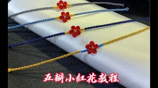 【编绳】送你一朵五瓣小花教程