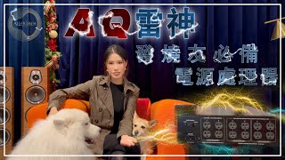 樂府音響【Audioquest 5000電源處理器：提升音訊系統表現的關鍵】Audio quest發燒友必備電源處理器!@allegroltdtw ·CC字幕