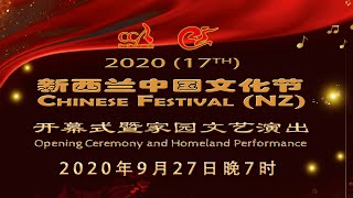 2020CF《文化节开幕式暨家园文艺演出》