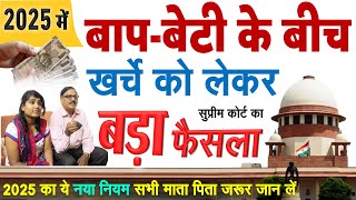 2025 का ये नया नियम सभी माता पिता जरूर जान लें- बाप-बेटी के बीच खर्चे पर सुप्रीम कोर्ट का बड़ा फैसला