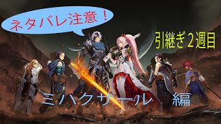 ネタバレあり注意　テイルズオブアライズ　2週目　ﾊﾞｸｼｰﾝで行こう!　引き継ぎ　#実況なし