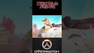 【OverWatch2】ハモンドの正体とは！？③　#Shorts　 #オーバーウォッチ2