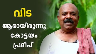 മകനെ അഭിനയിപ്പാക്കാൻ എത്തി അഭിനേതാവായ നടൻ,ആരായിരുന്നു കോട്ടയം പ്രദീപ്