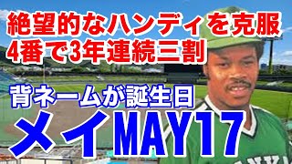 【カルロス・メイ 南海】メジャーで通算1127安打90本塁打。野村克也兼任監督解任後の新4番としてホークス入団。事故で右手親指第一関節を欠損も独自に編み出した打法で活躍。低迷期が始まった南海の4番