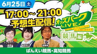 ばんえい競馬・高知競馬を生配信！＜競馬・競輪・オートレースを楽しまNIGHT！オッズパークLIVE 競馬編＞2022年6月25日(土) 17:00~21:00