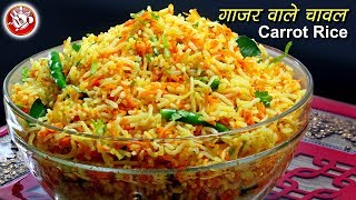 Vitamin 'A' Carrot Rice Recipe | गाजर वाले चावल | विटामिन A से भरपूर  गाजर चावल