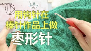 用棒针在钩针上做枣形针/爆米花针/小球球【小禾教编织】How to make crocheted bobble stitch on your knitting