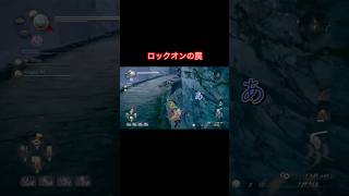 ロックオンの罠 #仁王2 #nioh2 #ゲーム実況