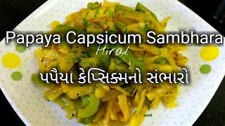 કાચા પપૈયા કેપ્સિક્મનો સંભારો- Kacha Papaya No Sambharo- Raw Papaya Capsicum Sabzi- Papite ki Sabji