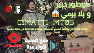 فتح علبة دراجة Cimatti MT05 بمحرك 150 CC إكتشف التفاصيل لأول مرة