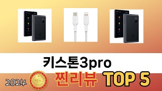 가장 많이 판매된 키스톤3pro 추천 순위 TOP 5 가격, 후기, 구매처