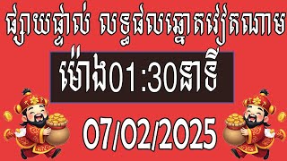 លទ្ធផលឆ្នោតវៀតណាម | ម៉ោង 01:30 នាទី / ថ្ងៃទី 07/02/2025 @ផ្កាឆ្នោត99