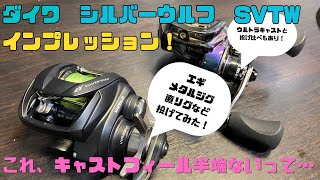 【正直舐めてました･･･ここまでとは！】シルバーウルフsvtw試投インプレッション！エギのキャストフィールが衝撃！