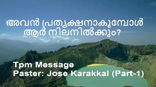 Pastor : Jose Karakkal | അവൻ പ്രത്യക്ഷനാകുമ്പോൾ ആർ നിലനിൽക്കും? (Part-1)