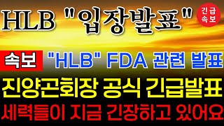 🔴[HLB,에이치엘비]🔴진양곤회장님 긴급 공식발표!  #유한양행  #hlb대응전략 #에이치엘비 #hlb #hlb목표가 #주식타짜 안교수 #주식콜센터 #이엔셀 #진양곤 #hlb